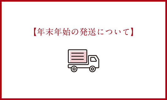 年末年始の発送について