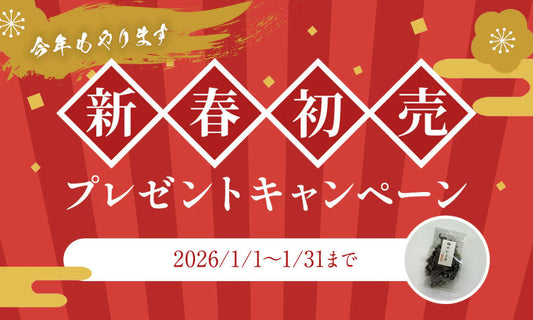 【今年もやります！梅めかぶ茶プレゼント！】2026年 新春初売プレゼントキャンペーンのお知らせ