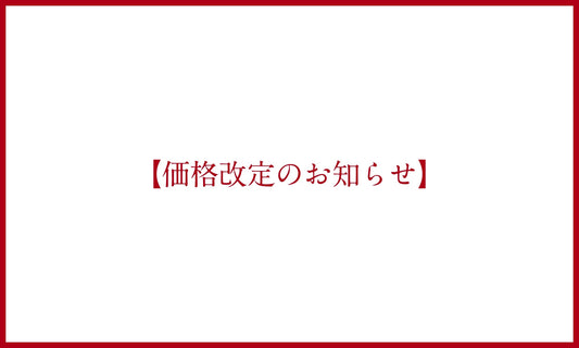 価格改定のお知らせ