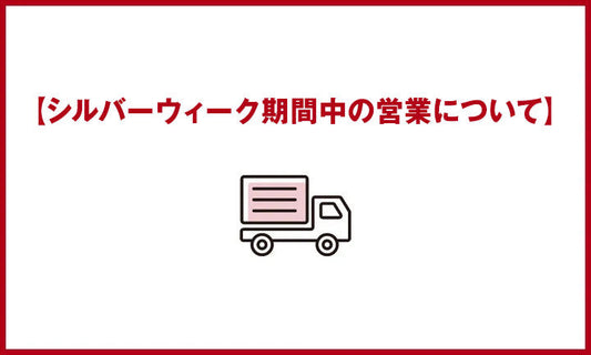 シルバーウィーク期間中の営業について