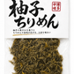 柚子ちりめん 約75g