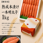 【贈答用】熟成本漬け一本明太子  1kg