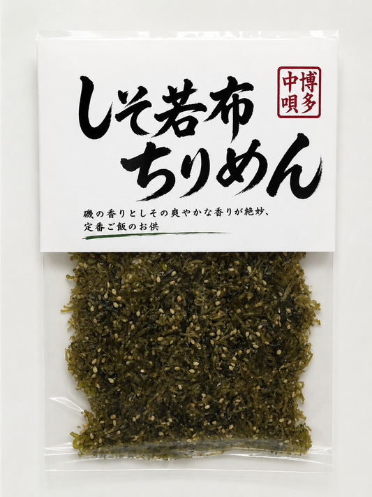 しそ若布ちりめん 約75g